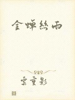 金蝉丝雨