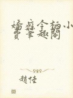 娇瘾令栖小说免费笔趣阁封面