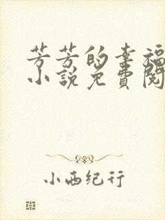 芳芳的幸福生活小说免费阅读