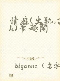 情瘾(出轨,高h)笔趣阁