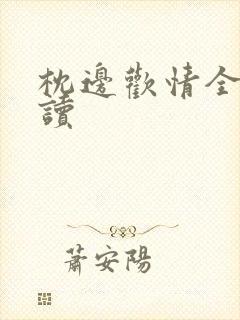 枕边欢情全文阅读