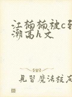 江楠楠被c到高潮高h文