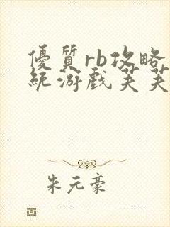 优质rb攻略系统游戏芙芙饿了