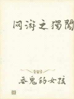 网游之独闯天涯