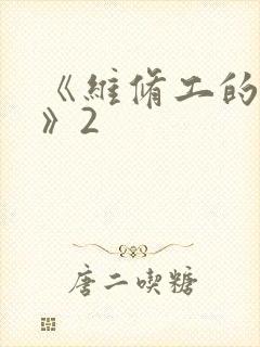 《维修工的绝遇》2
