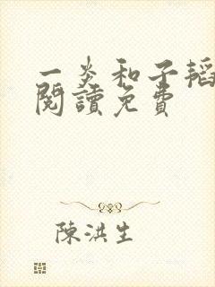 一炎和子韬全文阅读免费封面