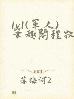 1v1(军人)笔趣阁程牧阳周也