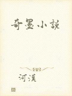 奇墨小说