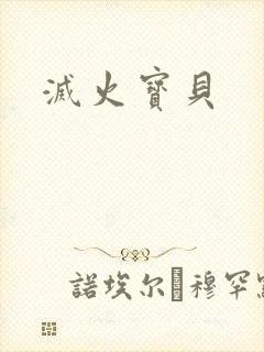 灭火宝贝