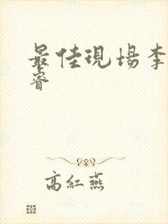 最佳现场李晟张睿