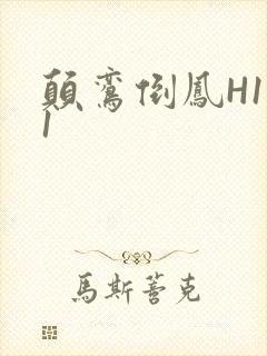 颠鸾倒凤H1V1封面