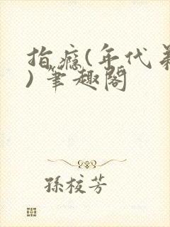 指瘾(年代弟媳) 笔趣阁封面