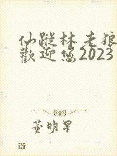仙踪林老狼入口欢迎您2023