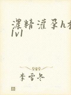 浓精灌孕h校园1v1