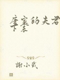 唐家的夫君们帘下衾