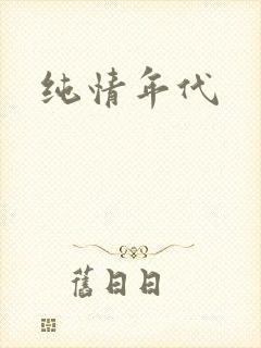 纯情年代