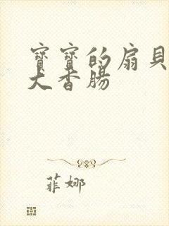 宝宝的扇贝想吃大香肠