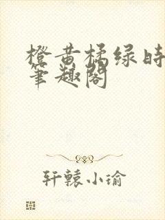 橙黄橘绿时小说笔趣阁封面