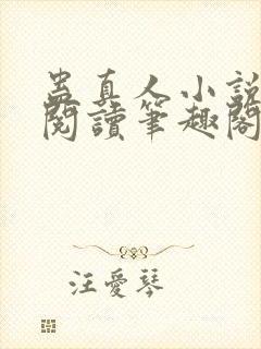 蛊真人小说全文阅读笔趣阁