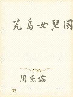 荒岛女儿国封面