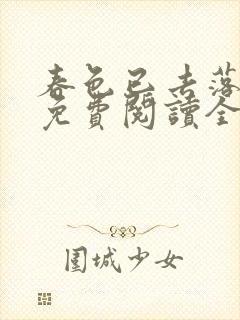 春色已去落花雨免费阅读全文