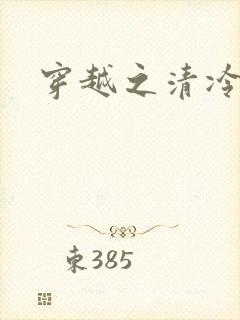 穿越之清冷公子