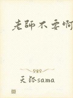 老师不要啊h封面