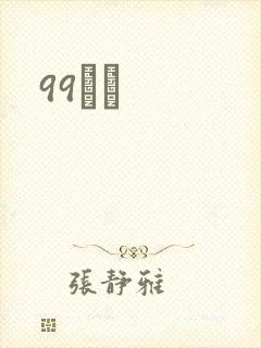 99С˵