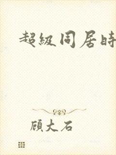 超级同居时代