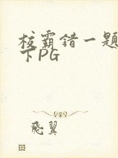 校霸错一题打一下PG