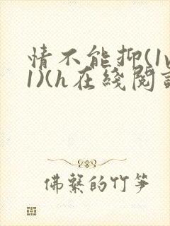 情不能抑(1v1)(h在线阅读)封面