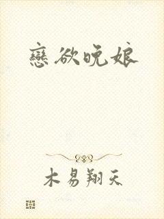 恋欲晚娘