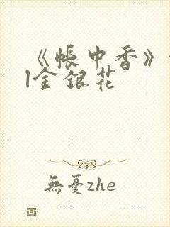 《帐中香》txl金银花