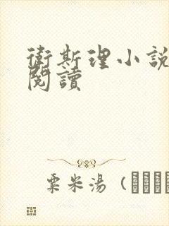 卫斯理小说在线阅读