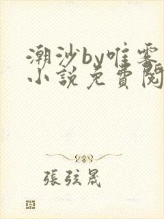 潮沙by唯雾的小说免费阅读笔趣阁