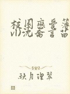 校园恋爱簿(lvl)沈乔言苗妙妙吃甜少女