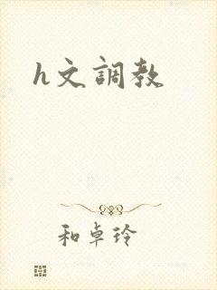 h文调教封面
