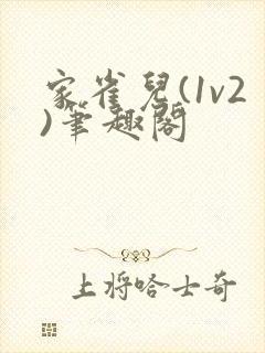 家雀儿(1v2)笔趣阁