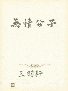 无情公子