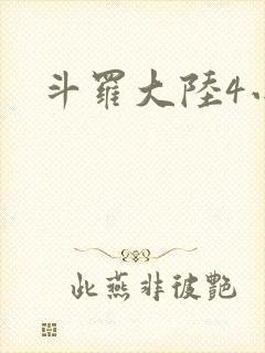 斗罗大陆4小说
