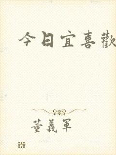 今日宜喜欢