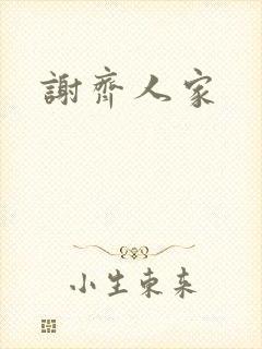 谢齐人家