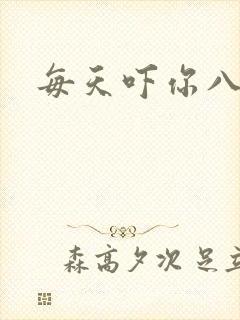 每天吓你八小时封面