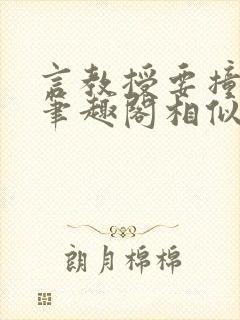 言教授要撞坏了笔趣阁相似的小说