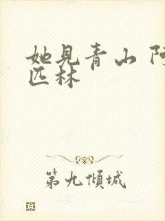 她见青山 阿司匹林