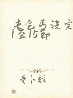 老乞丐没完没了1至15节封面