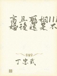 商且联姻11h婚后还是不熟封面