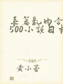 长篇乱肉合集乱500小说日本