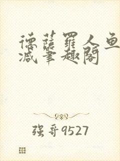 德萨罗人鱼无删减笔趣阁