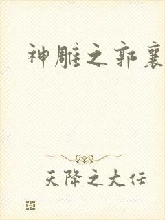 神雕之郭襄外传封面